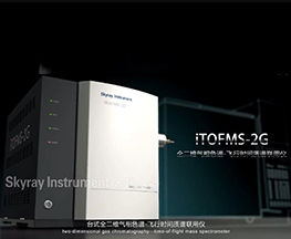 iTOFMS 2G产物先容